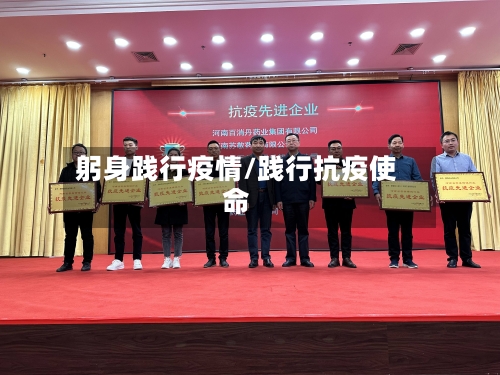 躬身践行疫情/践行抗疫使命-第2张图片