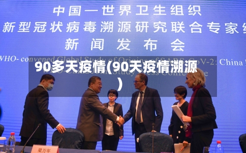 90多天疫情(90天疫情溯源)-第1张图片