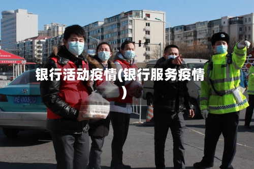 银行活动疫情(银行服务疫情)-第3张图片
