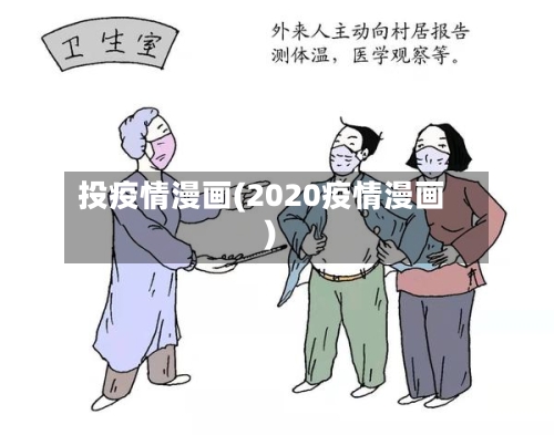 投疫情漫画(2020疫情漫画)-第1张图片