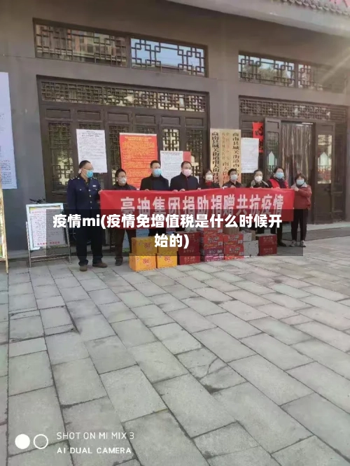 疫情mi(疫情免增值税是什么时候开始的)-第3张图片