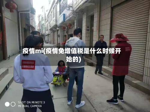 疫情mi(疫情免增值税是什么时候开始的)-第2张图片