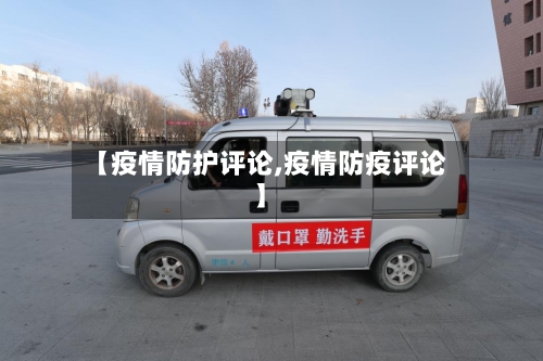 【疫情防护评论,疫情防疫评论】-第1张图片