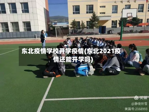 东北疫情学校开学疫情(东北2021疫情还能开学吗)-第2张图片