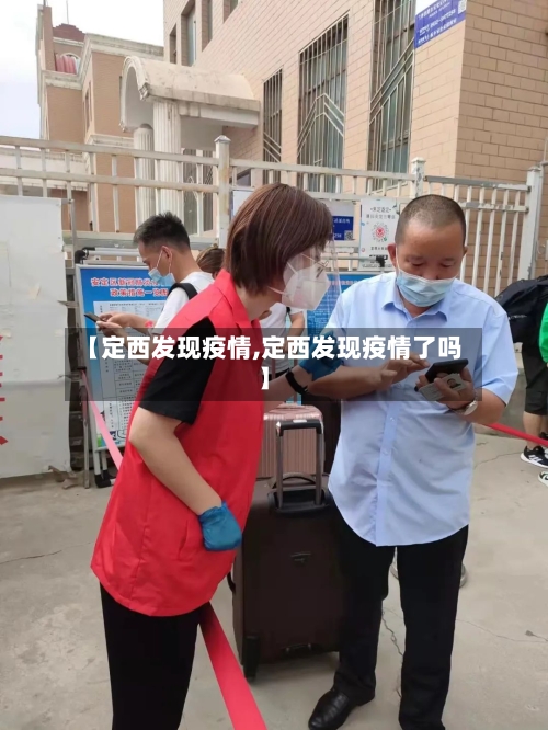 【定西发现疫情,定西发现疫情了吗】-第3张图片