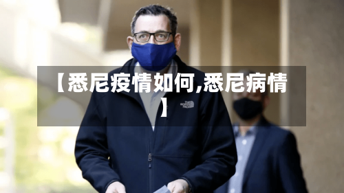 【悉尼疫情如何,悉尼病情】-第2张图片