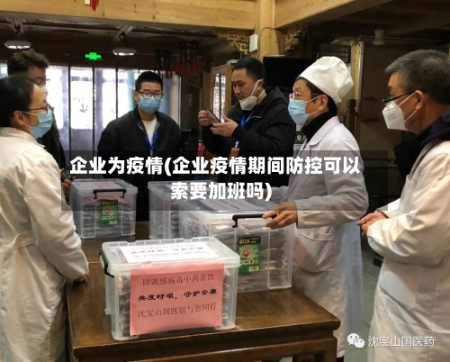 企业为疫情(企业疫情期间防控可以索要加班吗)-第2张图片