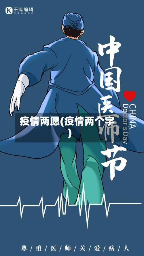 疫情两愿(疫情两个字)-第1张图片