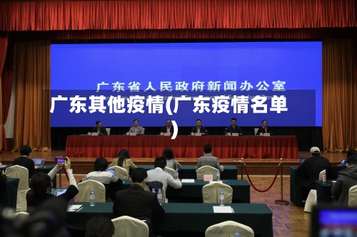 广东其他疫情(广东疫情名单)-第2张图片