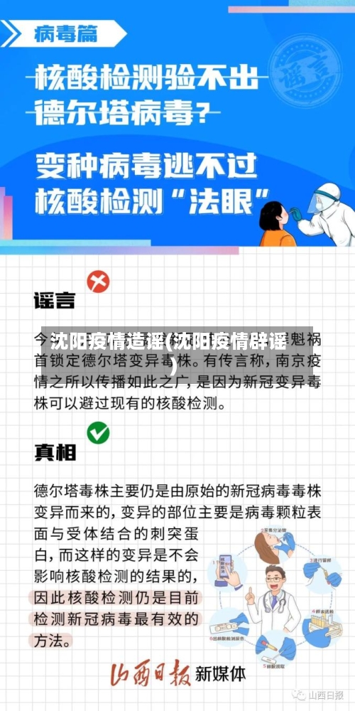 沈阳疫情造谣(沈阳疫情辟谣)-第2张图片