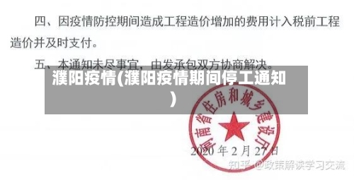濮阳疫情(濮阳疫情期间停工通知)-第2张图片