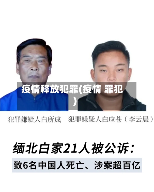 疫情释放犯罪(疫情 罪犯)-第2张图片