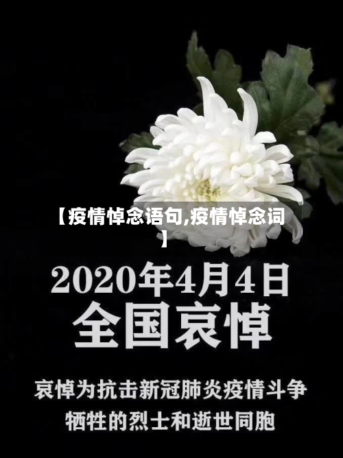 【疫情悼念语句,疫情悼念词】-第1张图片
