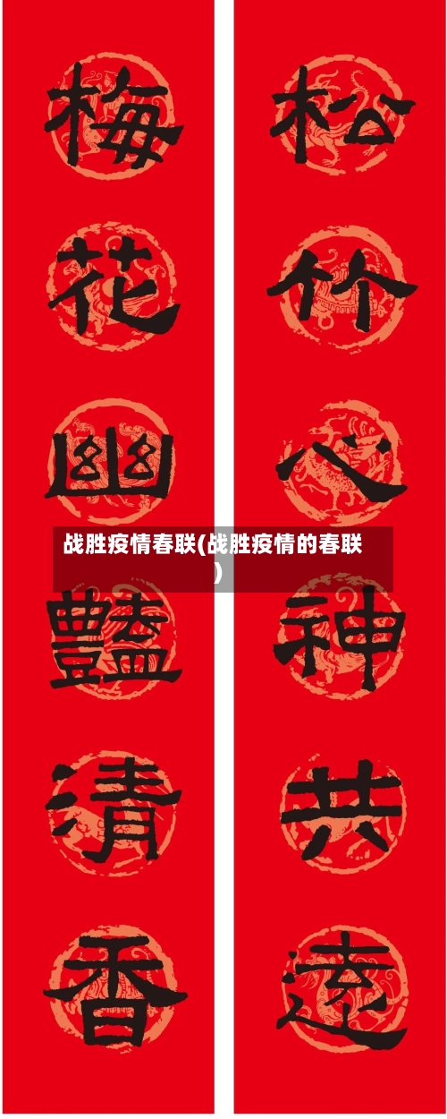 战胜疫情春联(战胜疫情的春联)-第1张图片