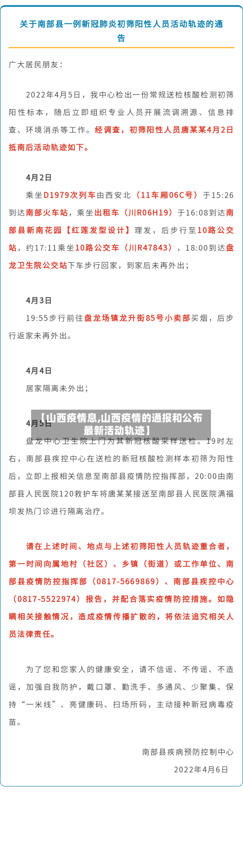 【山西疫情息,山西疫情的通报和公布最新活动轨迹】-第3张图片