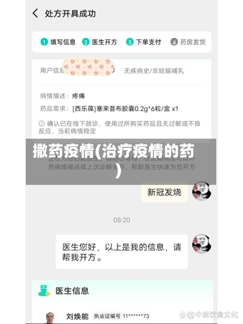 撒药疫情(治疗疫情的药)-第3张图片