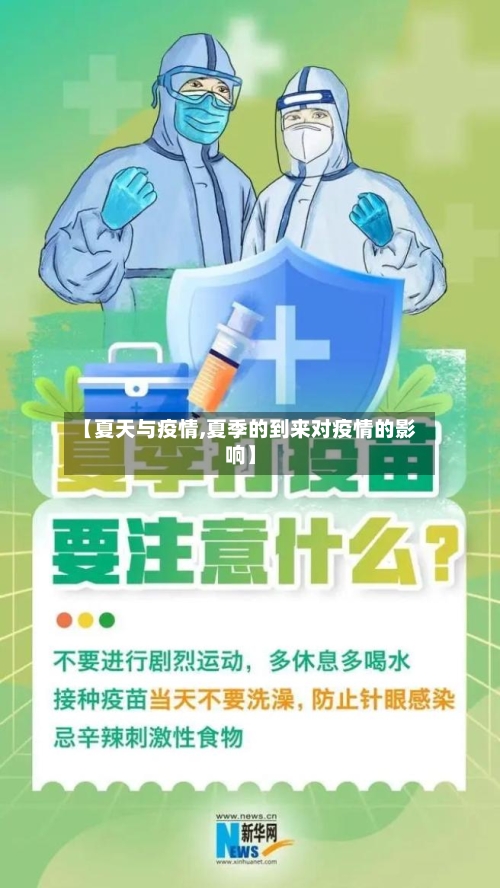 【夏天与疫情,夏季的到来对疫情的影响】-第1张图片