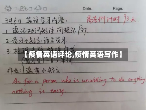 【疫情英语评论,疫情英语写作】-第1张图片