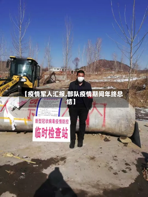 【疫情军人汇报,部队疫情期间年终总结】-第3张图片