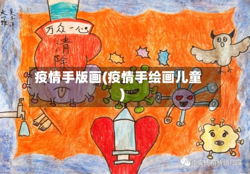 疫情手版画(疫情手绘画儿童)-第2张图片