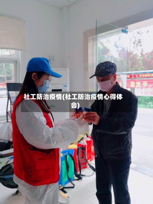 社工防治疫情(社工防治疫情心得体会)-第1张图片