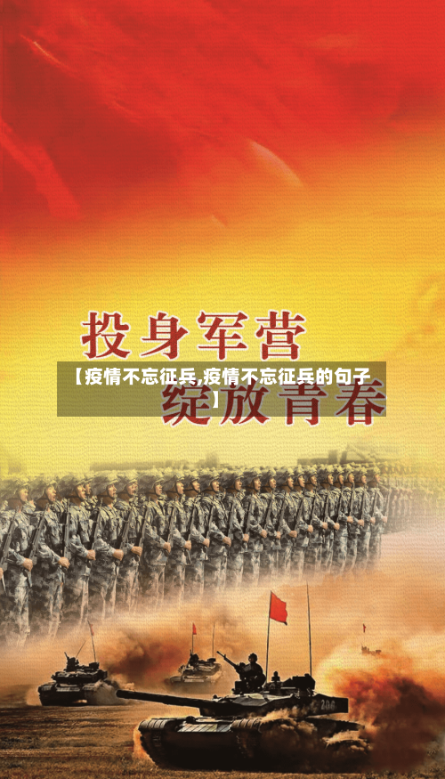 【疫情不忘征兵,疫情不忘征兵的句子】-第1张图片