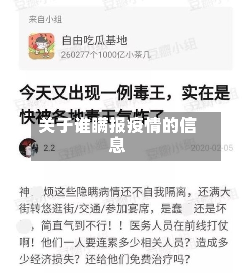 关于谁瞒报疫情的信息-第3张图片