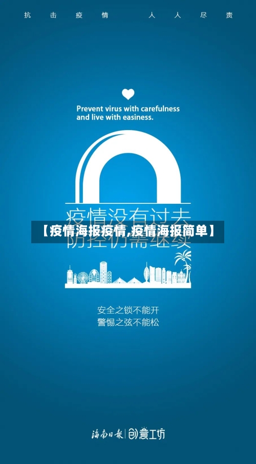 【疫情海报疫情,疫情海报简单】-第3张图片