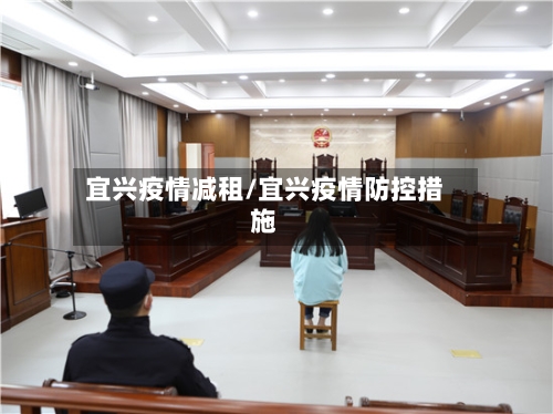 宜兴疫情减租/宜兴疫情防控措施-第1张图片