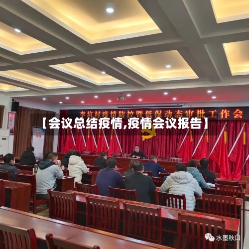 【会议总结疫情,疫情会议报告】-第3张图片