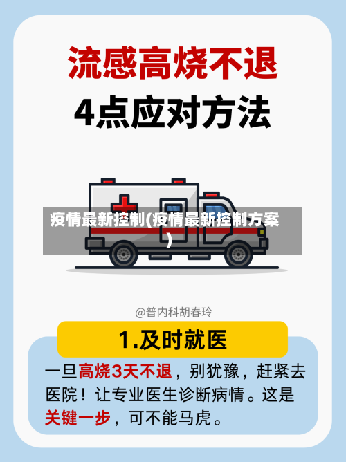 疫情最新控制(疫情最新控制方案)-第1张图片