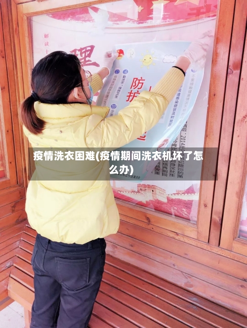 疫情洗衣困难(疫情期间洗衣机坏了怎么办)-第2张图片