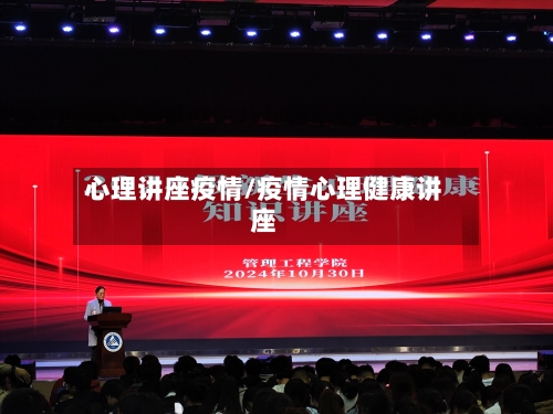 心理讲座疫情/疫情心理健康讲座-第2张图片