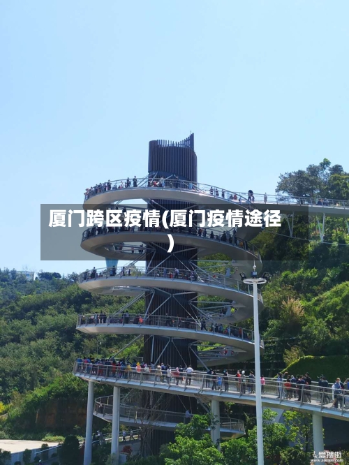 厦门跨区疫情(厦门疫情途径)-第2张图片