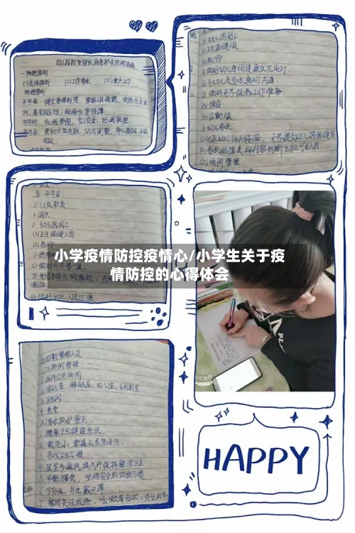 小学疫情防控疫情心/小学生关于疫情防控的心得体会-第1张图片
