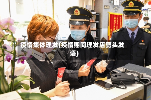 疫情集体理发(疫情期间理发店剪头发语)-第1张图片