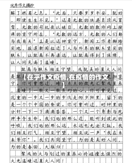 【在乎作文疫情,在疫情的作文】-第1张图片