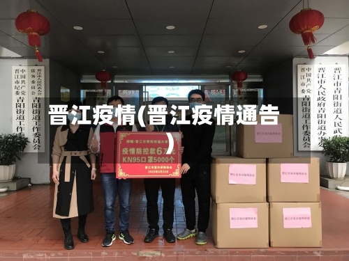 晋江疫情(晋江疫情通告)-第2张图片