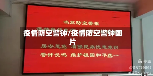 疫情防空警钟/疫情防空警钟图片-第3张图片