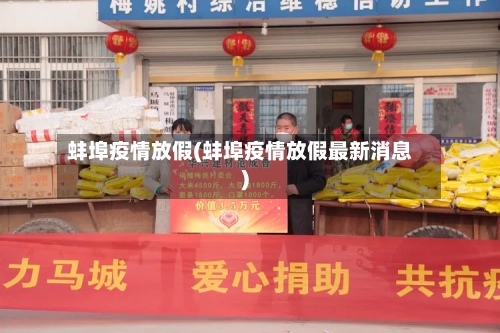 蚌埠疫情放假(蚌埠疫情放假最新消息)-第3张图片