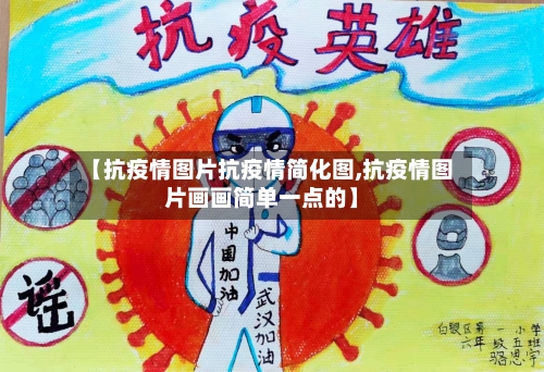 【抗疫情图片抗疫情简化图,抗疫情图片画画简单一点的】-第1张图片