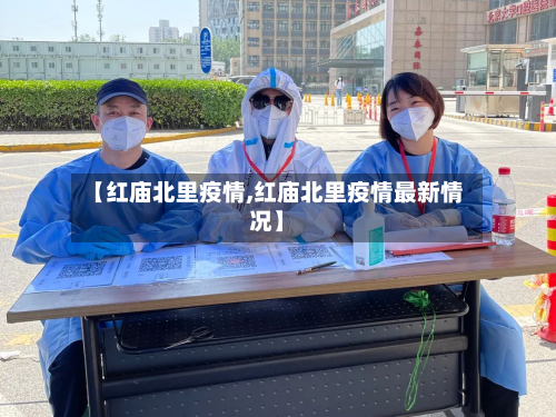 【红庙北里疫情,红庙北里疫情最新情况】-第2张图片