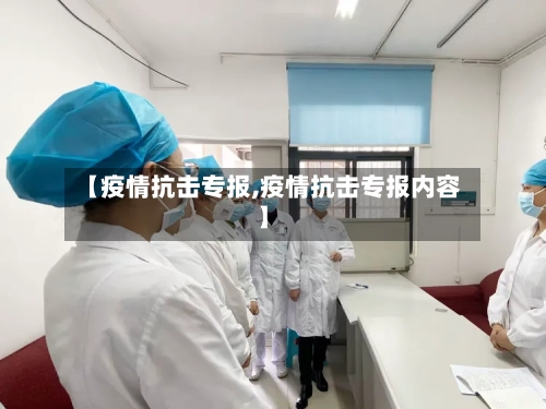 【疫情抗击专报,疫情抗击专报内容】-第1张图片