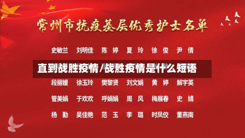 直到战胜疫情/战胜疫情是什么短语-第2张图片