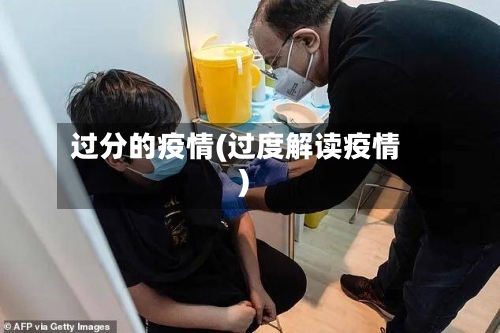 过分的疫情(过度解读疫情)-第2张图片