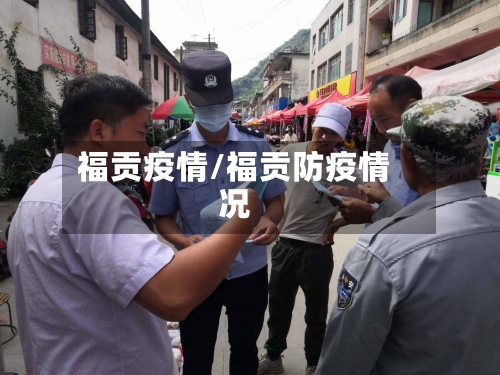 福贡疫情/福贡防疫情况-第1张图片