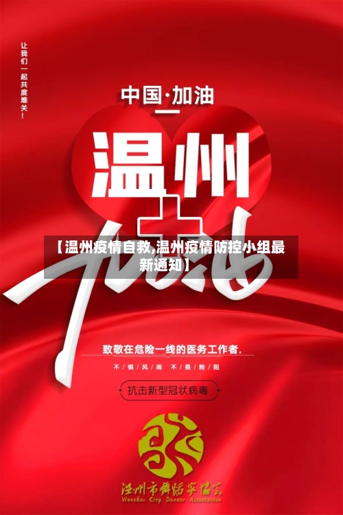 【温州疫情自救,温州疫情防控小组最新通知】-第1张图片