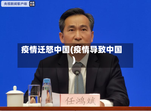 疫情迁怒中国(疫情导致中国)-第1张图片