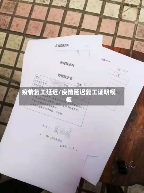 疫情复工延迟/疫情延迟复工证明模板-第1张图片