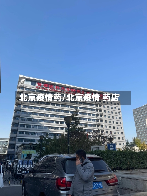 北京疫情药/北京疫情 药店-第2张图片